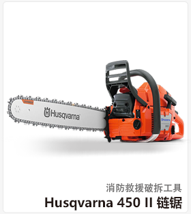 Husqvarna 450 II 链锯