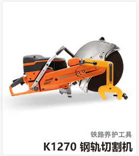 HusgvarnaK1270 钢轨切割机