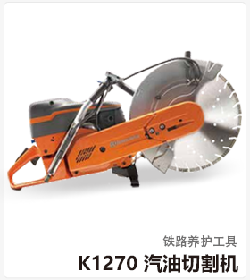 Husgvarna K1270 汽油切割机