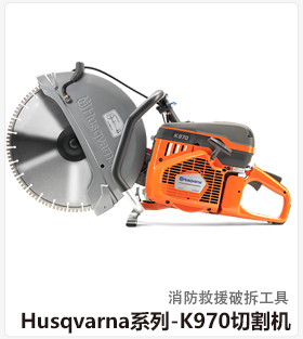 Husqvarna系列-K1270切割机