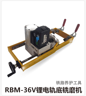 RBM-36V锂电轨底铣磨机