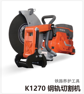 K1270 钢轨切割机