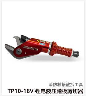 TP10-18V 锂电液压踏板剪切器