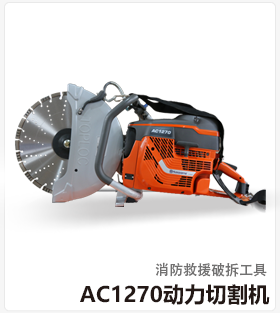 AC1270动力切割机