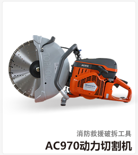 AC970动力切割机