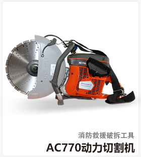 AC770动力切割机