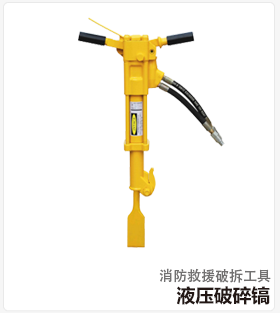 液压破碎镐