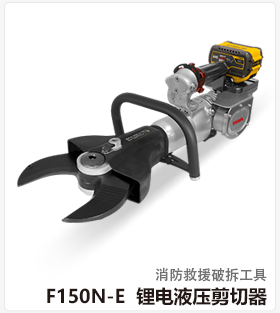 F150N-E锂电液压剪切器