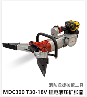MDC300 T30-18V 锂电液压扩张器