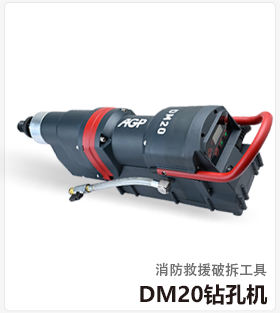 DM20钻孔机