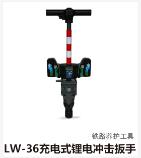 LW-36充电式锂电冲击扳手