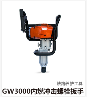 GW3000内燃冲击螺栓扳手