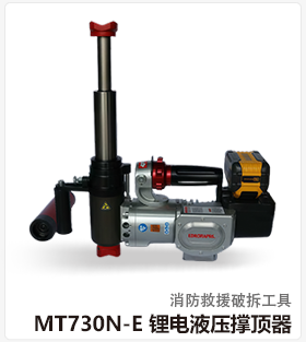 MT730N-E 锂电液压撑顶器