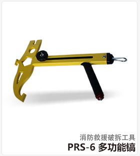 PRS-6 多功能镐