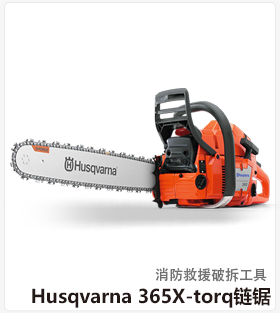 Husqvarna 365X-torq链锯