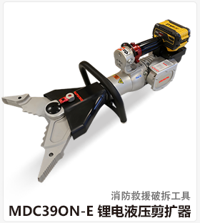 MDC39ON-E 锂电液压剪扩器
