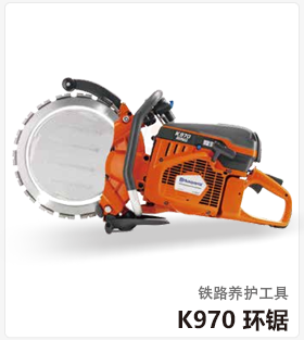 HusgvarnaK970环锯