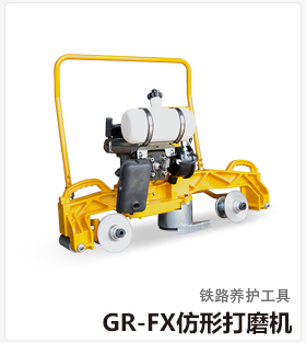 GR-FX仿形打磨机