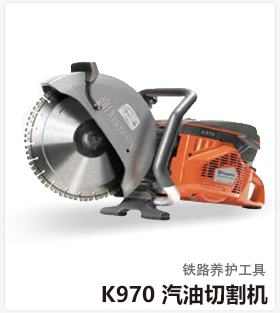 HusqvarnaK970汽油切割机