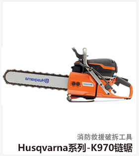 Husqvarna系列-K970链锯