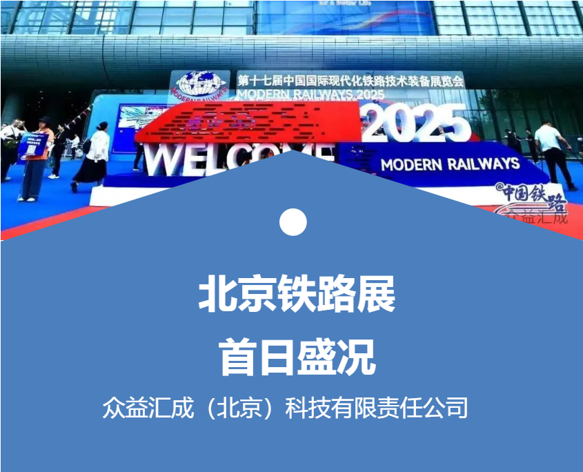 MODERN RAILWAYS 2025首日告捷，众益汇成专业铁路养护工具引爆观众热情！