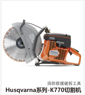 Husqvarna系列-K770切割机