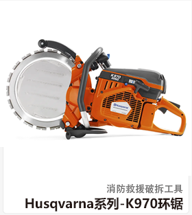 Husqvarna系列-K970环锯